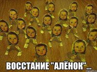  восстание "алёнок"...