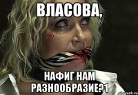 власова, нафиг нам разнообразие?1