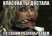 власова,ты достала со своим разнообразием