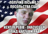 получив пісьмо з посольства сша кєнт перевів - оказуєцця грінд карту виграв