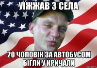 уїжжав з села 20 чоловік за автобусом бігли у кричали