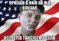 приїхав в київ на жд вокзал встретів таксіста з села