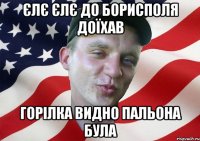 єлє єлє до борисполя доїхав горілка видно пальона була