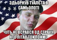 здьорнув туалєта в самьолоті чуть не всрався од страху, хто літав той пойме