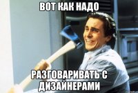 вот как надо разговаривать с дизайнерами