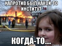 напротив был какой-то институт когда-то....