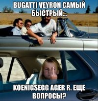 bugatti veyron самый быстрый... koenigsegg ager r. еще вопросы?