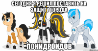 сегодня я решил поставить на защиту города понидроидов