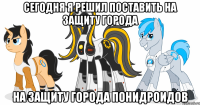 сегодня я решил поставить на защиту города на защиту города понидроидов