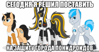 сегодня я решил поставить на защиту города понидроидов