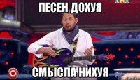 песен дохуя смысла нихуя
