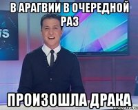 в арагвии в очередной раз произошла драка