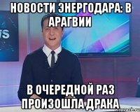 новости энергодара: в арагвии в очередной раз произошла драка