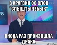 в арагвии со слов "слыштычёбык" снова раз произошла драка