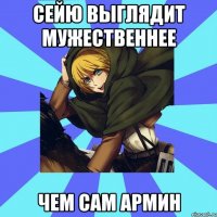 сейю выглядит мужественнее чем сам армин