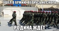 ушел в армию. вернусь не скоро родина ждёт