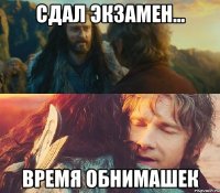 сдал экзамен... время обнимашек
