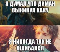 я думал что диман выкинул каку я никогда так не ошибался