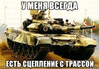 у меня всегда есть сцепление с трассой