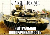 у меня всегда нейтральная поворачиваемость