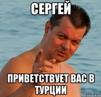 сергей приветствует вас в турции