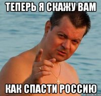 теперь я скажу вам как спасти россию