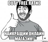 duty free ratne найкращий онлайн магазин!