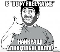 в "duty free ratne" найкращі алкогольні напої!