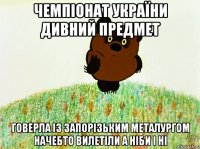 чемпіонат україни дивний предмет говерла із запорізьким металургом начебто вилетіли а ніби і ні
