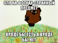 оля на фотках-странный предмет вроде бы есть,а вроде бы нет