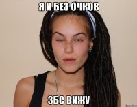 я и без очков збс вижу