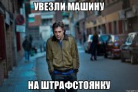 увезли машину на штрафстоянку