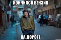 кончился бензин на дороге
