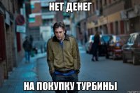 нет денег на покупку турбины