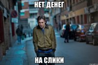 нет денег на слики
