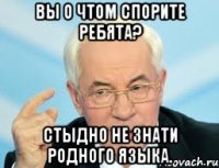 вы о чтом спорите ребята? стыдно не знати родного языка.