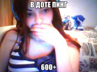 в доте пинг 600+