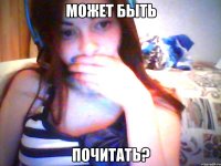 может быть почитать?