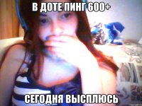 в доте пинг 600+ сегодня высплюсь