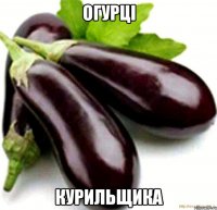 огурцi курильщика