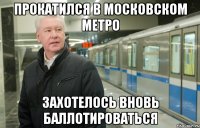 прокатился в московском метро захотелось вновь баллотироваться
