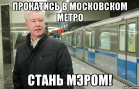 прокатись в московском метро стань мэром!