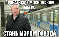 прокатись в московском метро стань мэром города