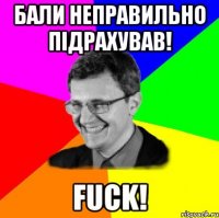 бали неправильно підрахував! fuck!