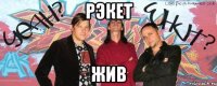 рэкет жив