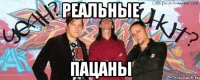 реальные пацаны