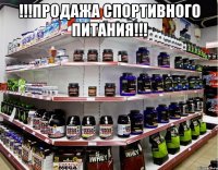 !!!продажа спортивного питания!!! 