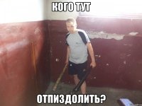 кого тут отпиздолить?