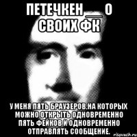 петечкен __ о своих фк у меня пять браузеров,на которых можно открыть одновременно пять фейков и одновременно отправлять сообщение.