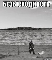 безысходность 